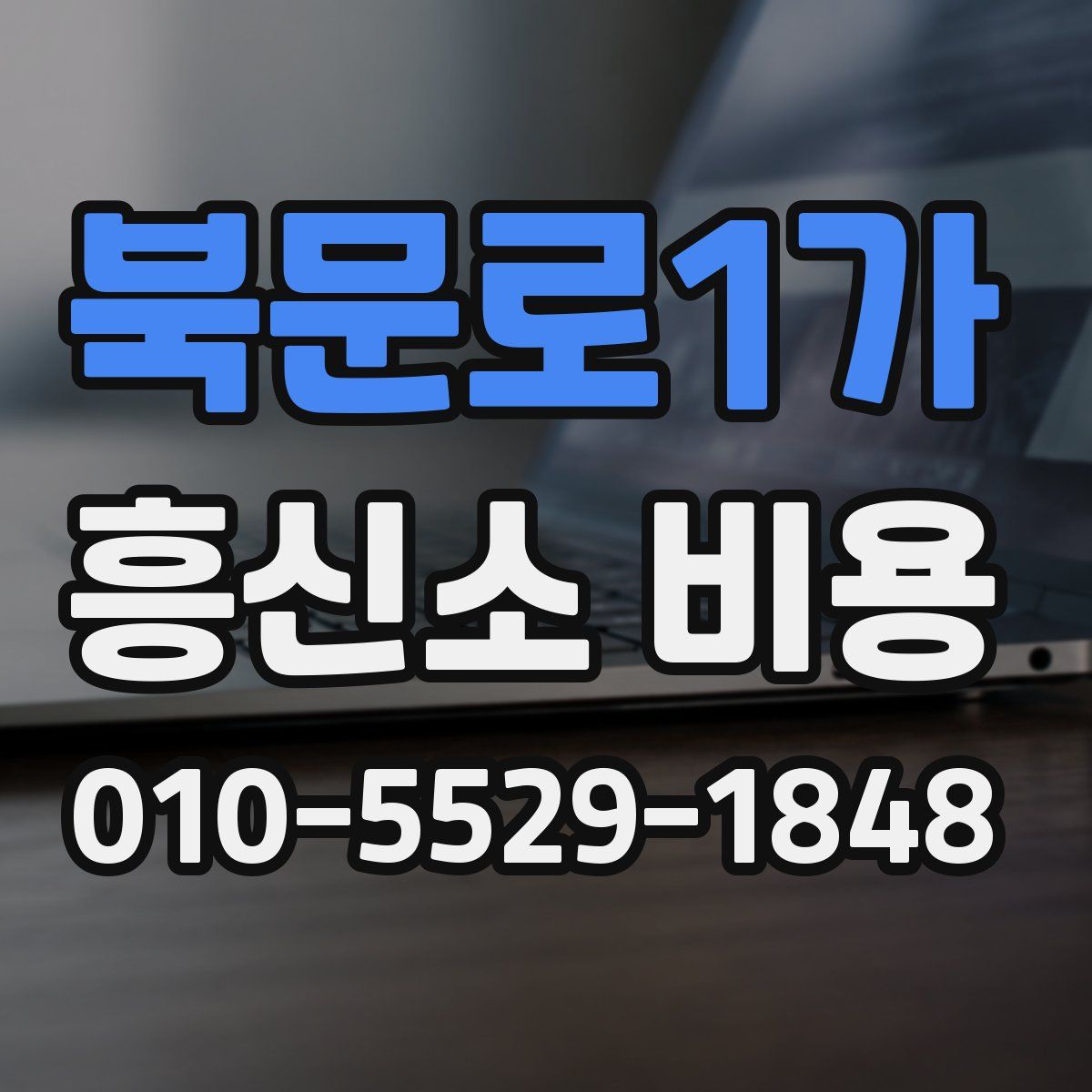 북문로1가 흥신소 비용