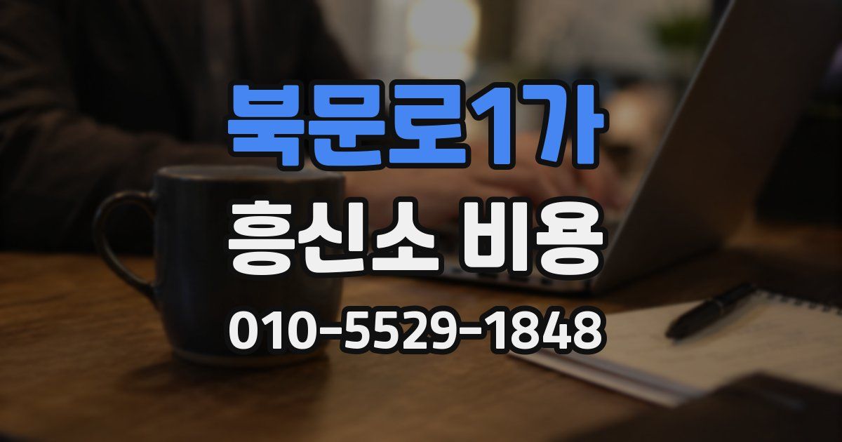 북문로1가 흥신소 비용