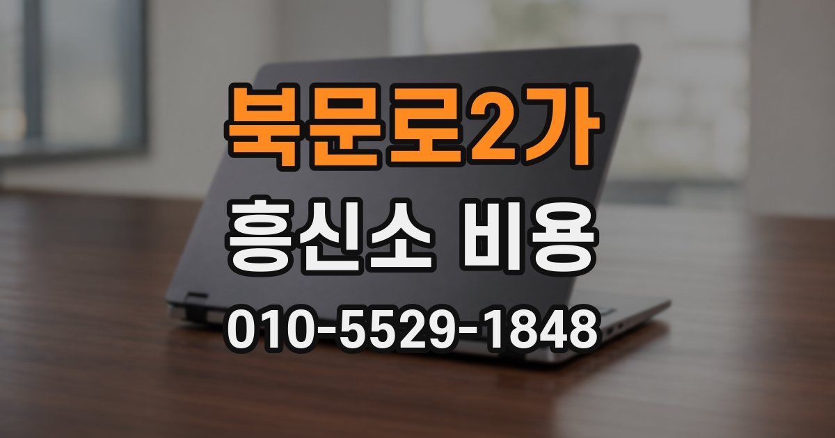 북문로2가 흥신소 비용