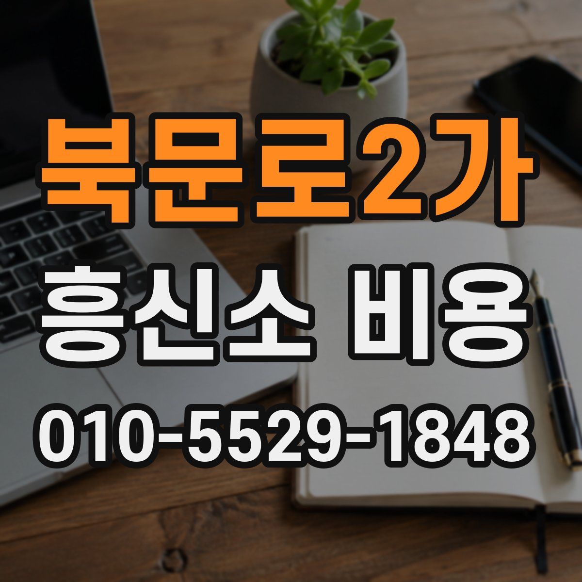 북문로2가 흥신소 비용