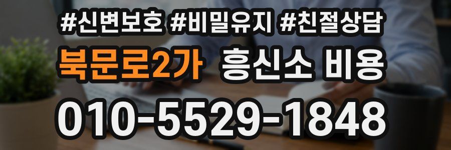 북문로2가 흥신소 비용