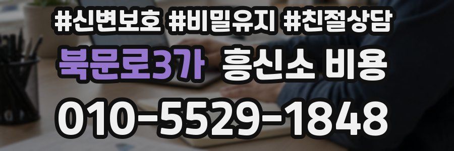 북문로3가 흥신소 비용