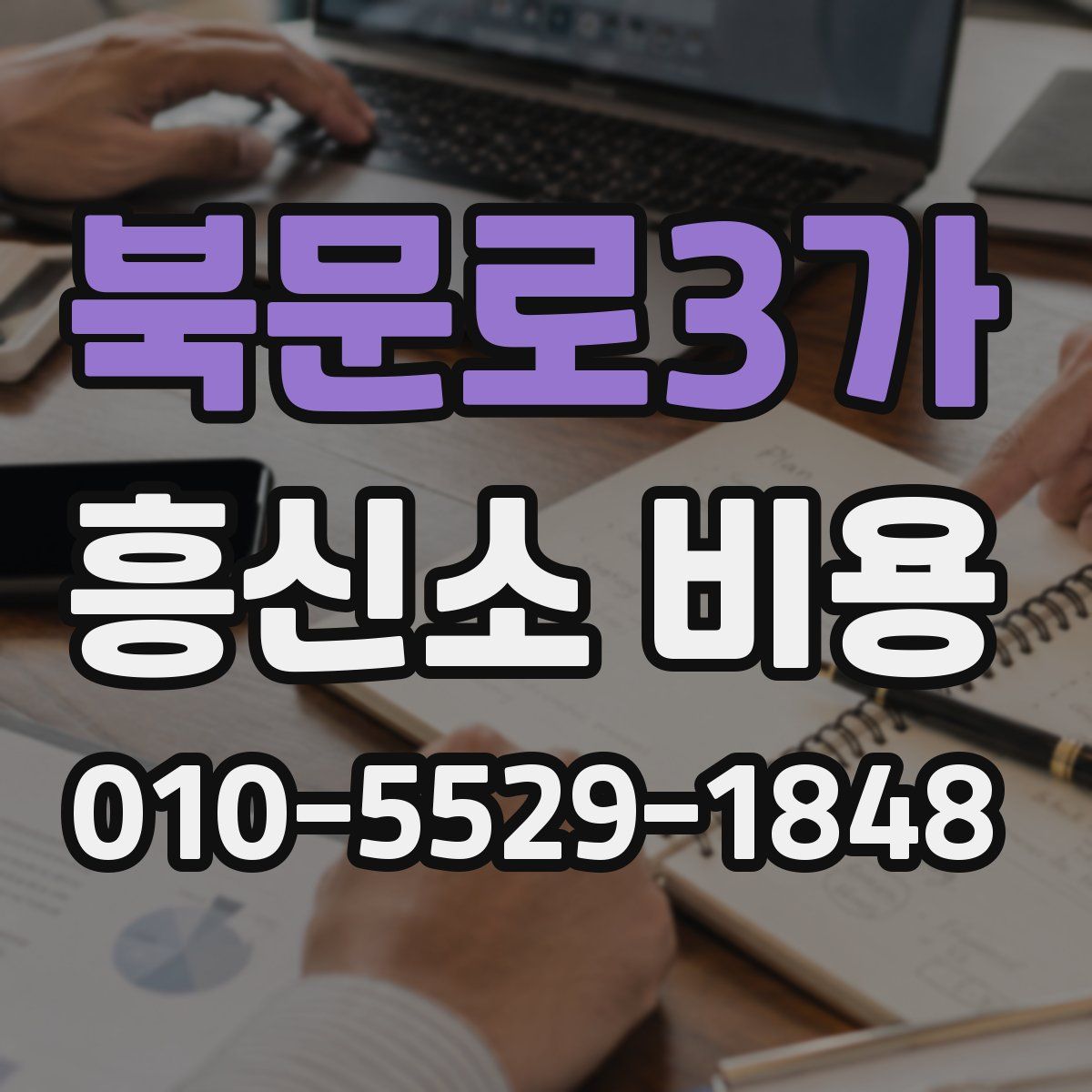 북문로3가 흥신소 비용