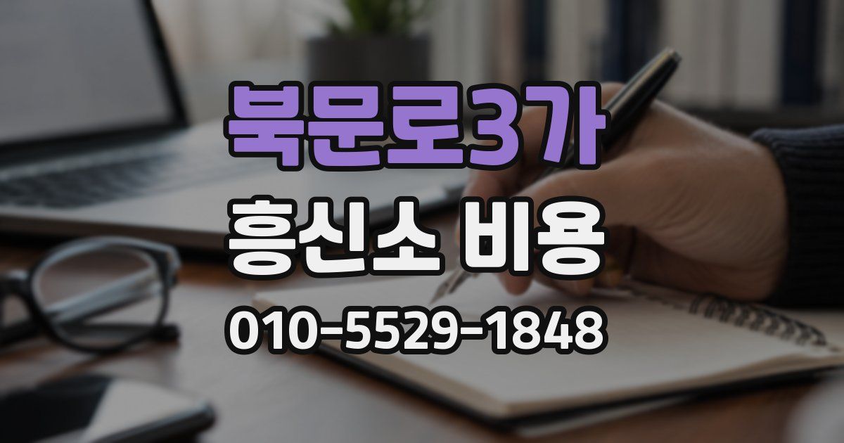북문로3가 흥신소 비용