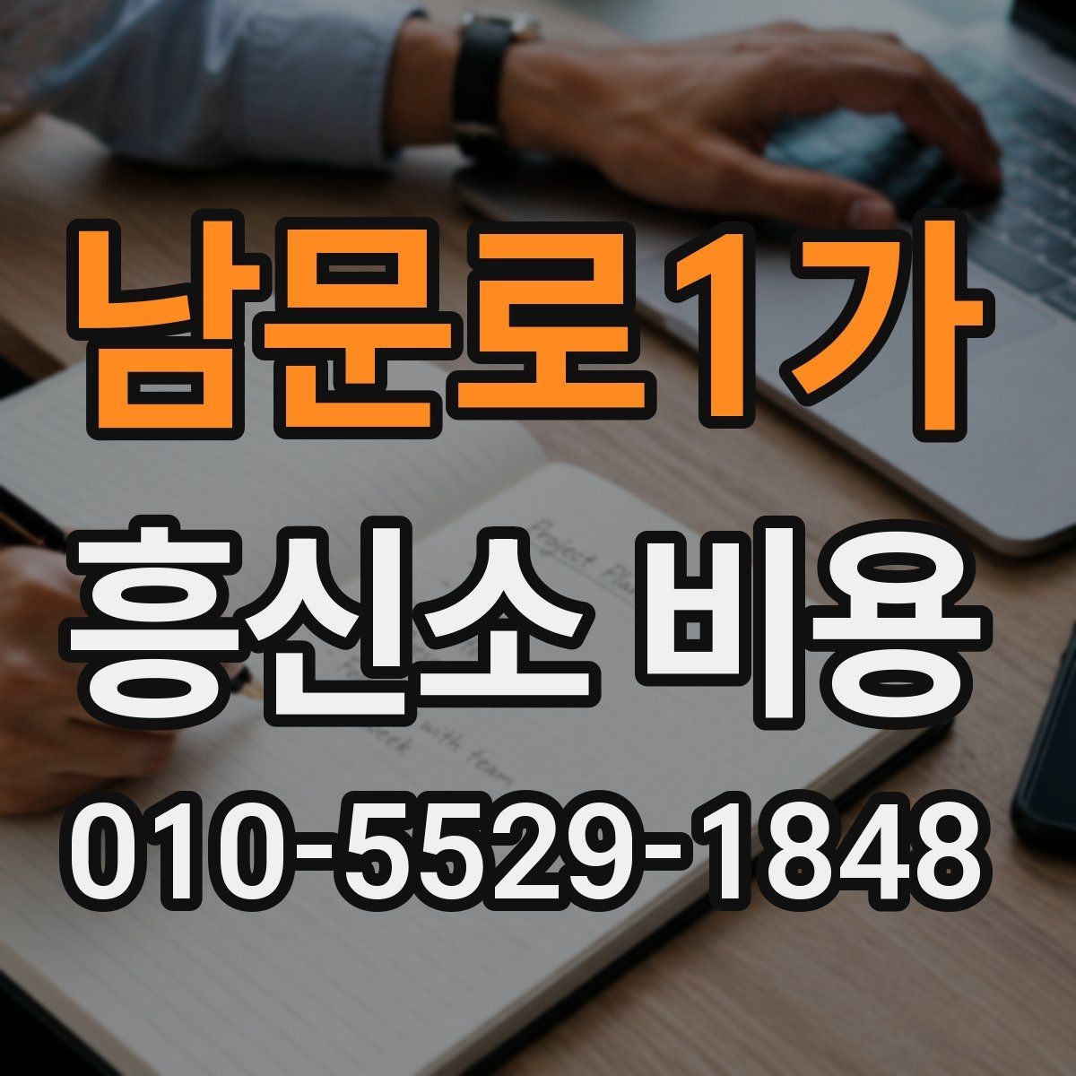 남문로1가 흥신소 비용 책정에 영향을 주는 요소