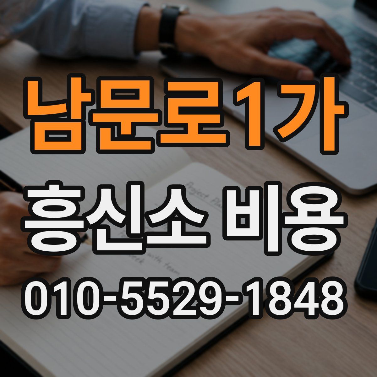 남문로1가 흥신소 비용