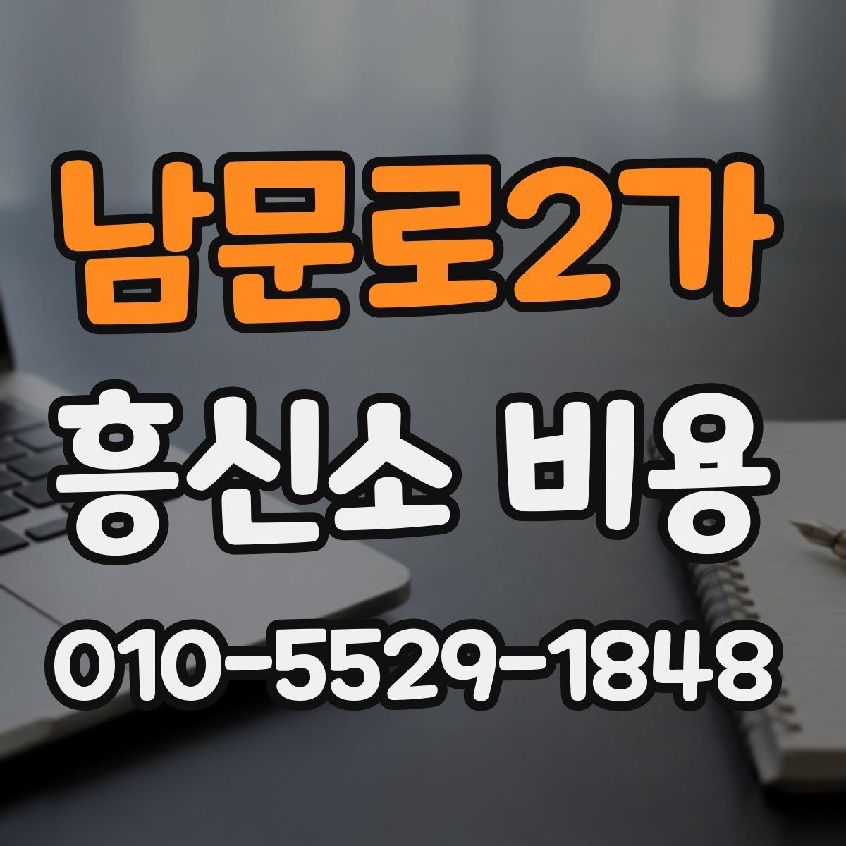 남문로2가 흥신소 비용 상담 시 꼭 물어볼 질문