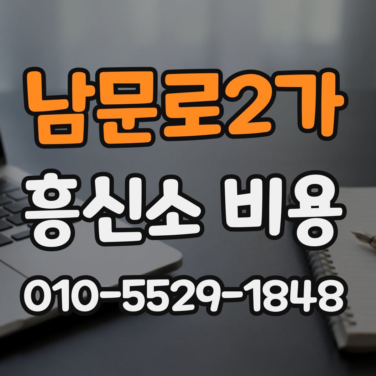 남문로2가 흥신소 비용
