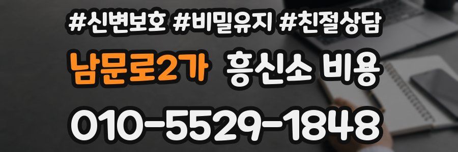 남문로2가 흥신소 비용