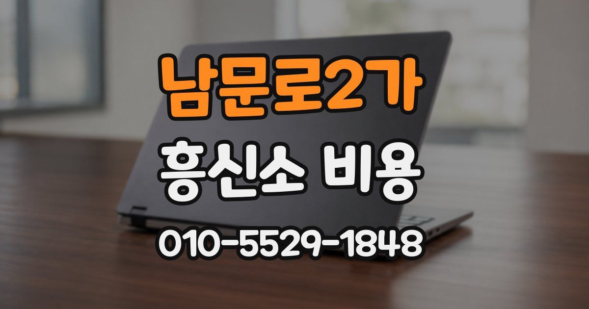 남문로2가 흥신소 비용