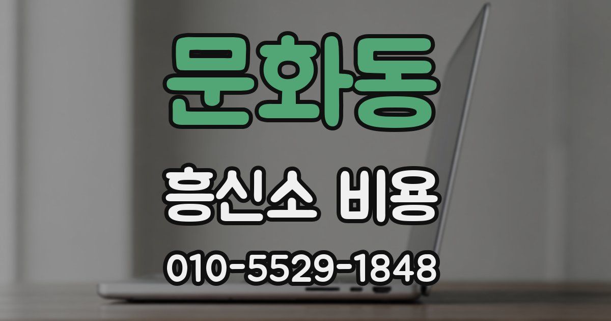 문화동 흥신소 비용
