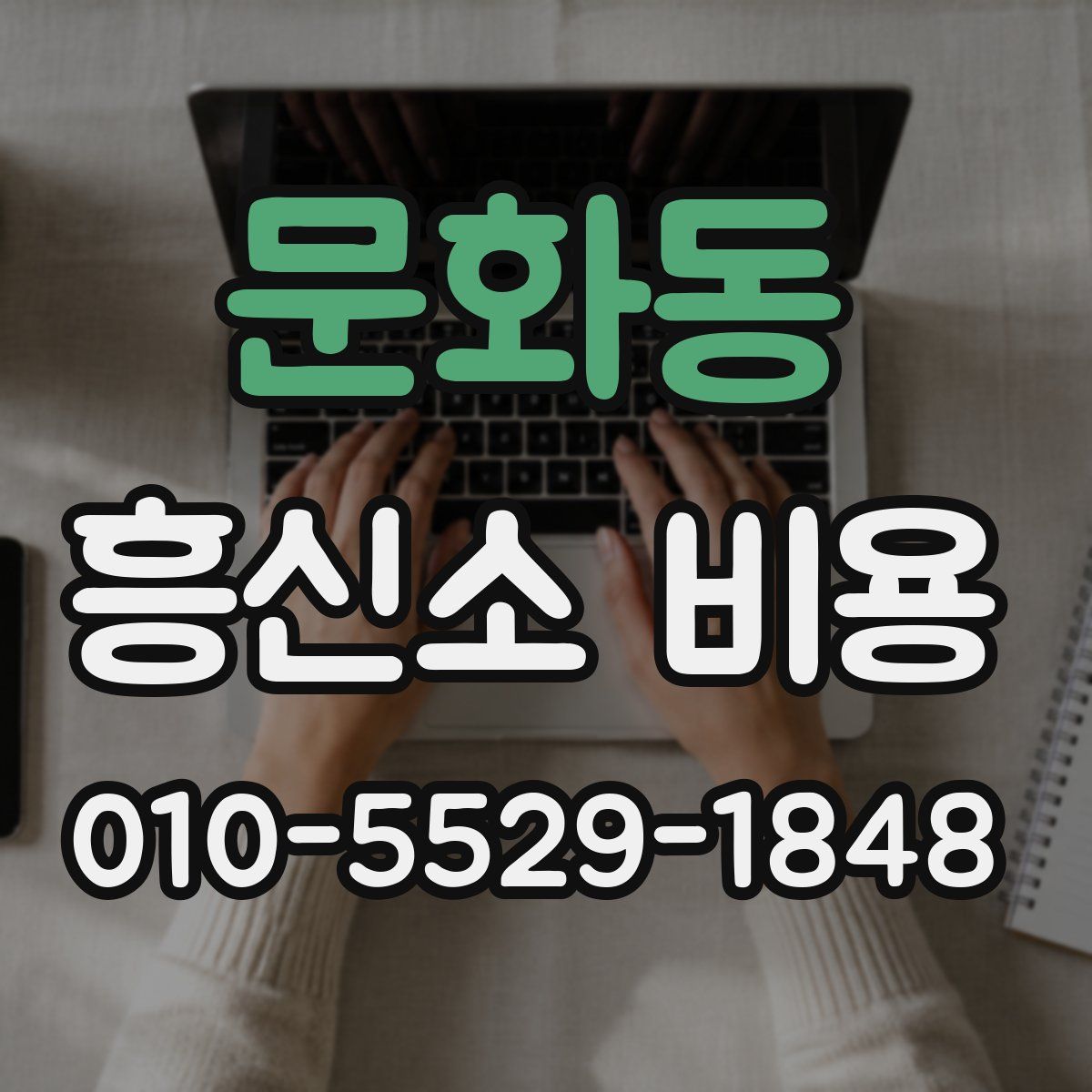 문화동 흥신소 비용