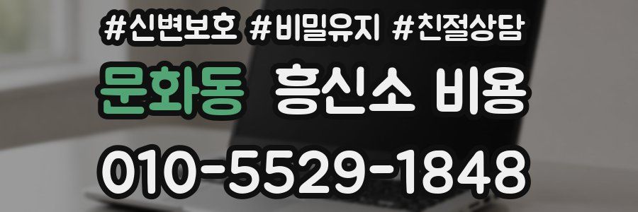 문화동 흥신소 비용