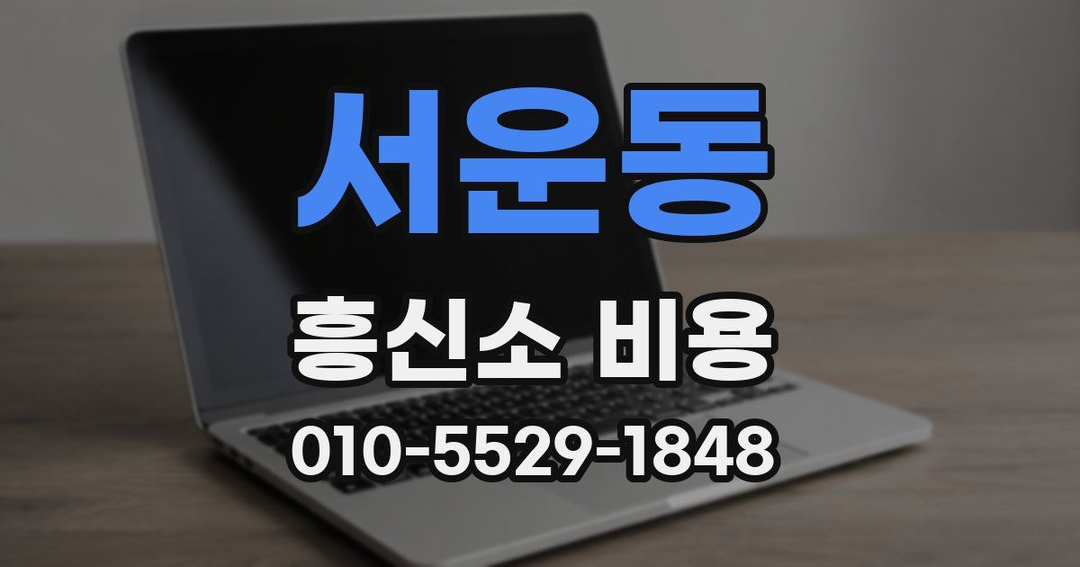 서운동 흥신소 비용