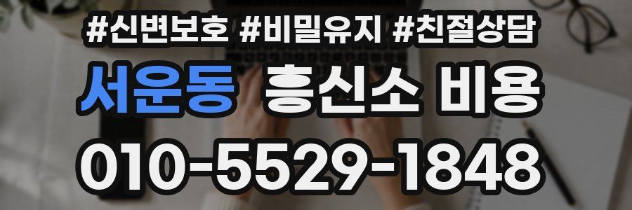 서운동 흥신소 비용