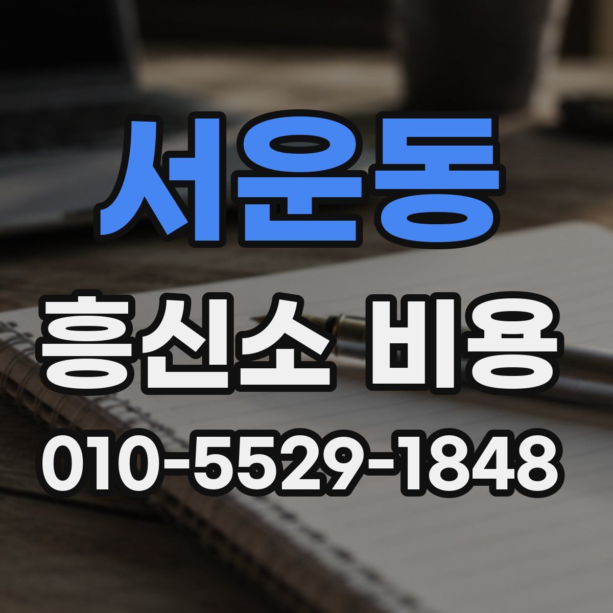서운동 흥신소 비용