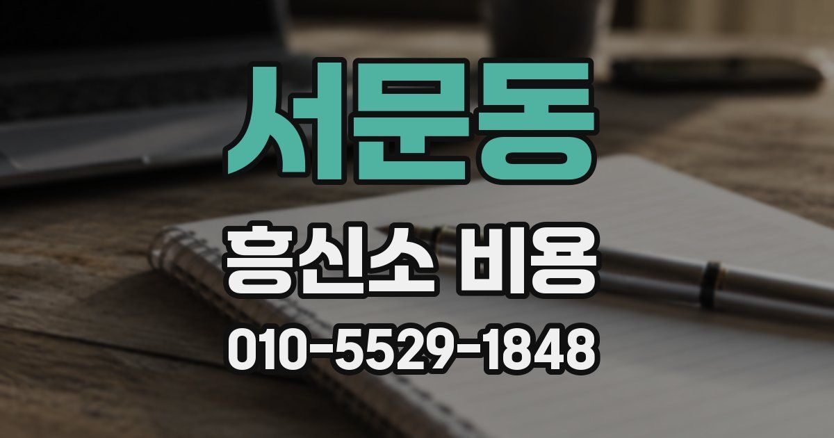 서문동 흥신소 비용
