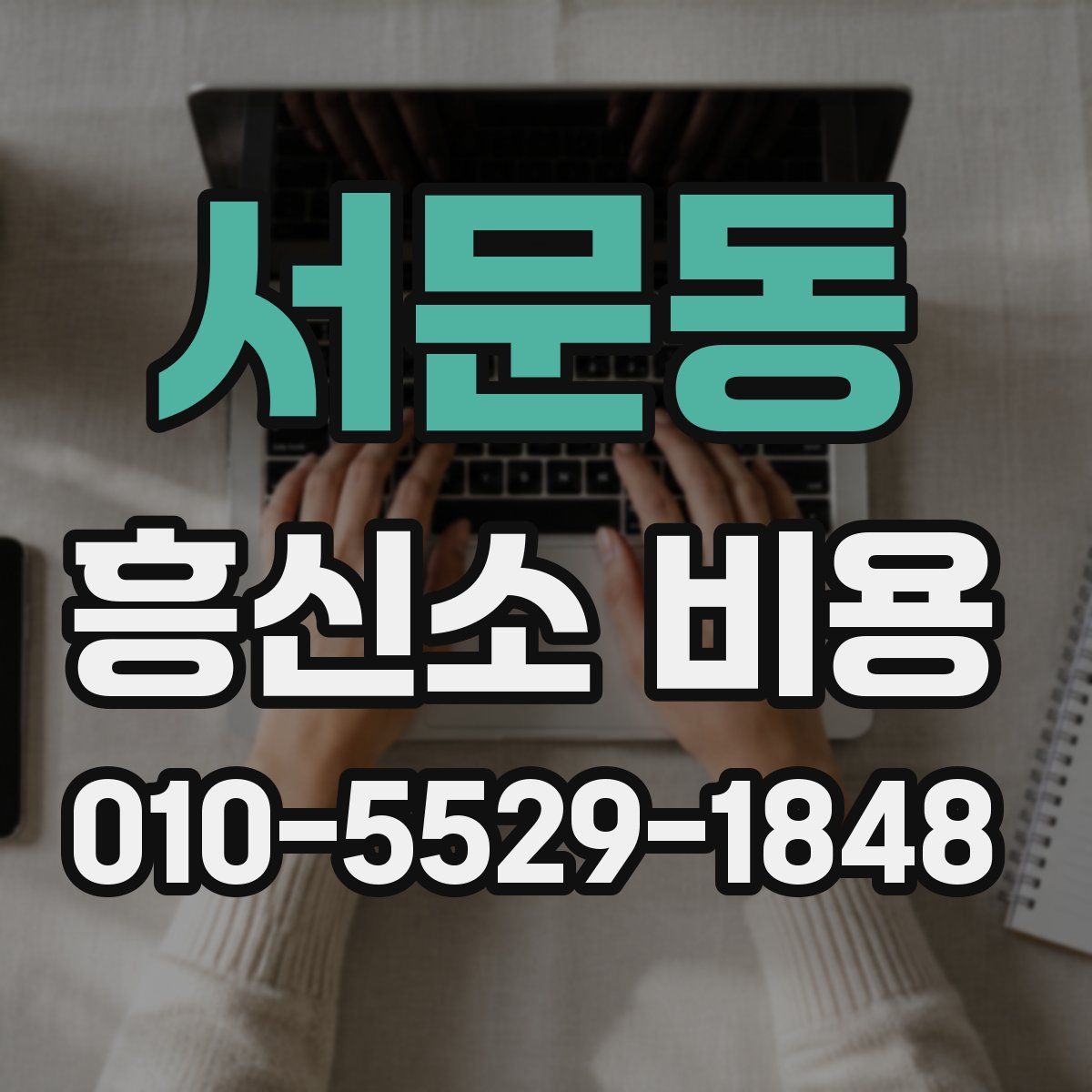 서문동 흥신소 비용