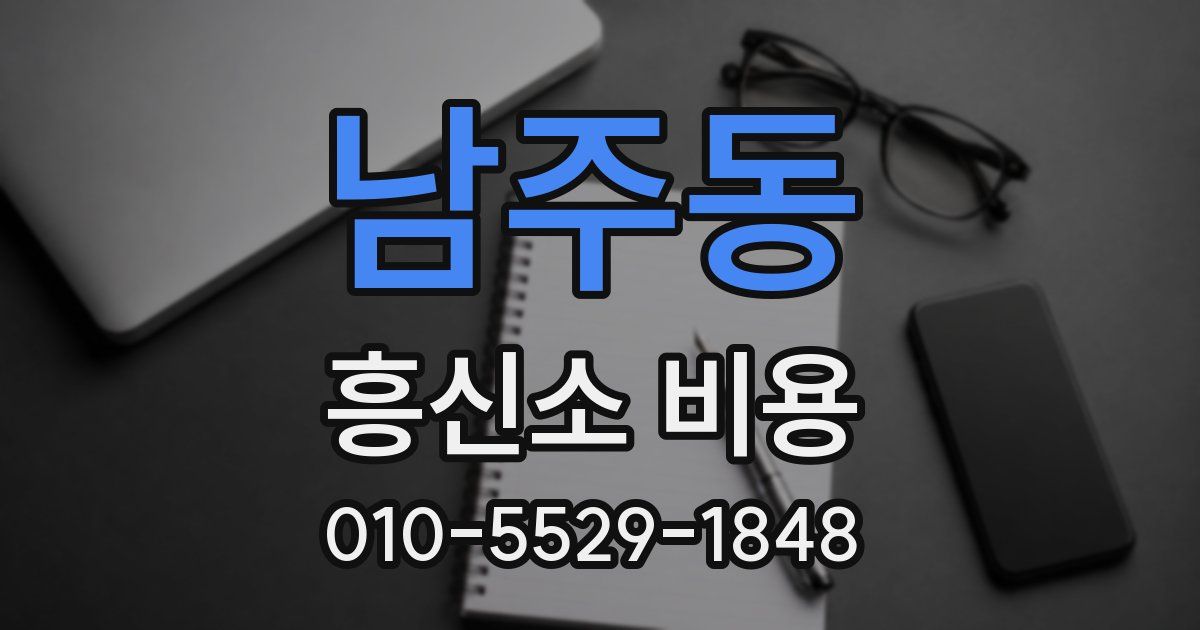 남주동 흥신소 비용