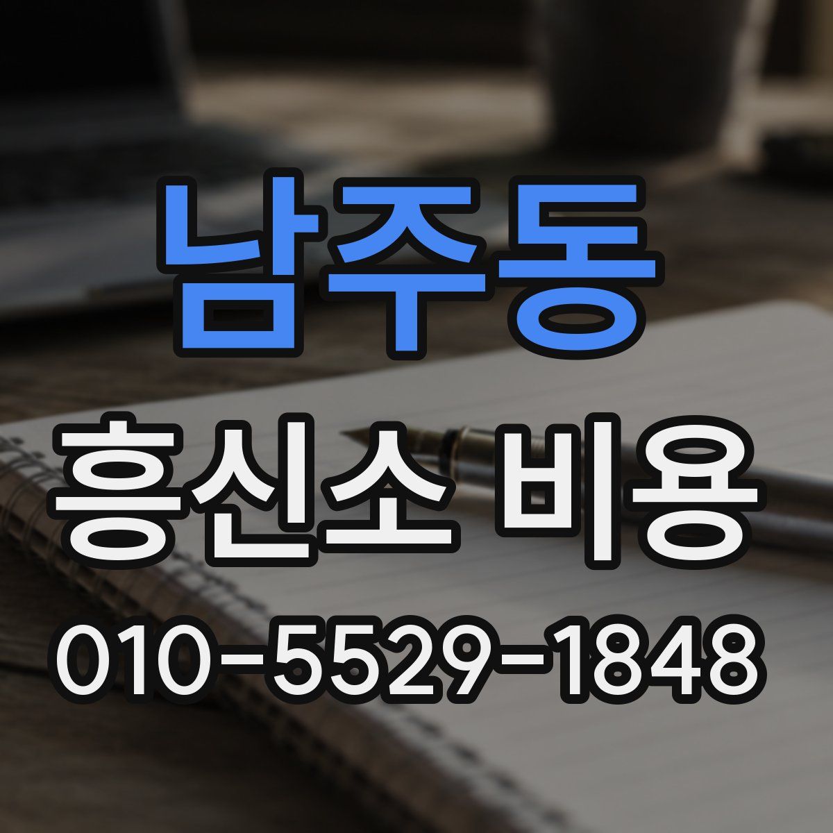 남주동 흥신소 비용