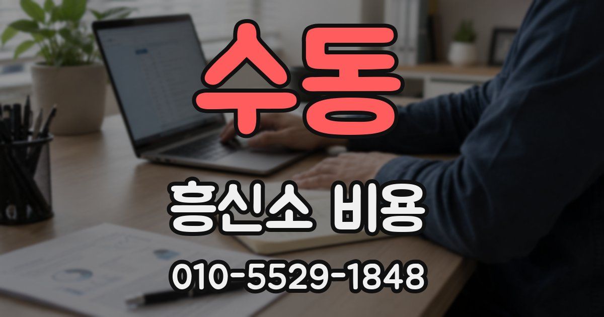 수동 흥신소 비용