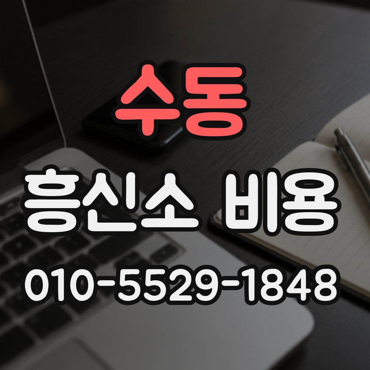 수동 흥신소 비용