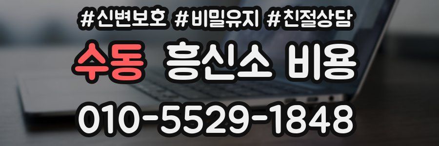 수동 흥신소 비용