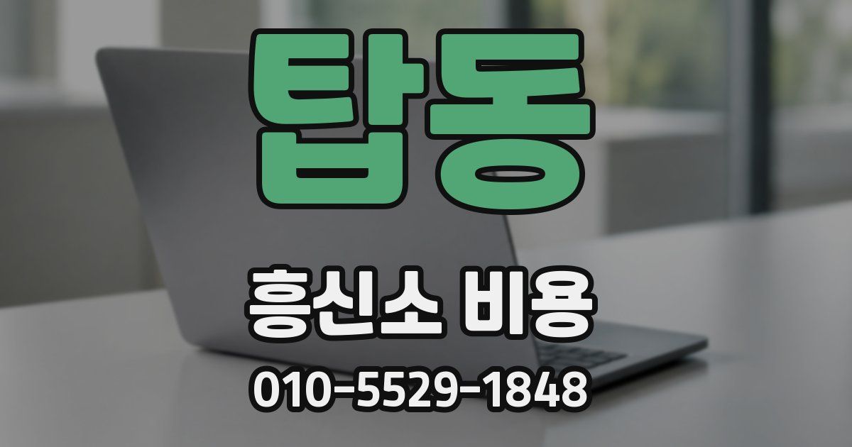 탑동 흥신소 비용
