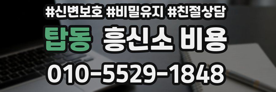 탑동 흥신소 비용