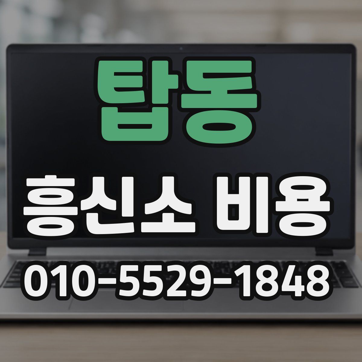 탑동 흥신소 비용