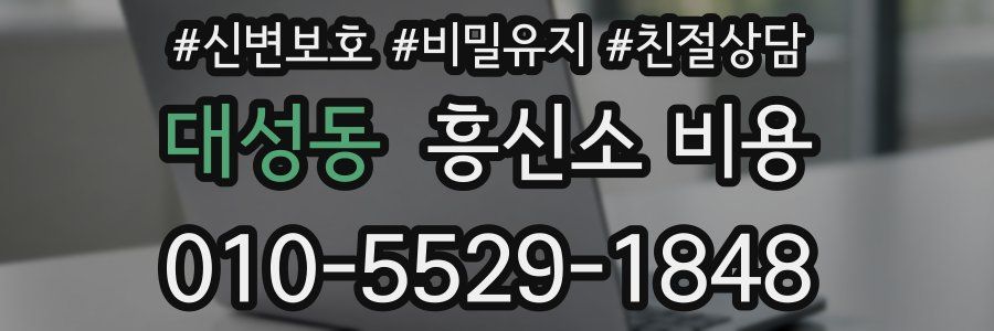 대성동 흥신소 비용