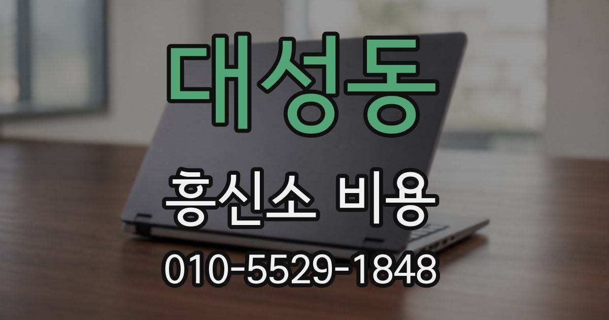 대성동 흥신소 비용