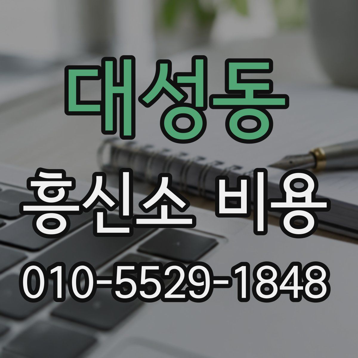 대성동 흥신소 비용
