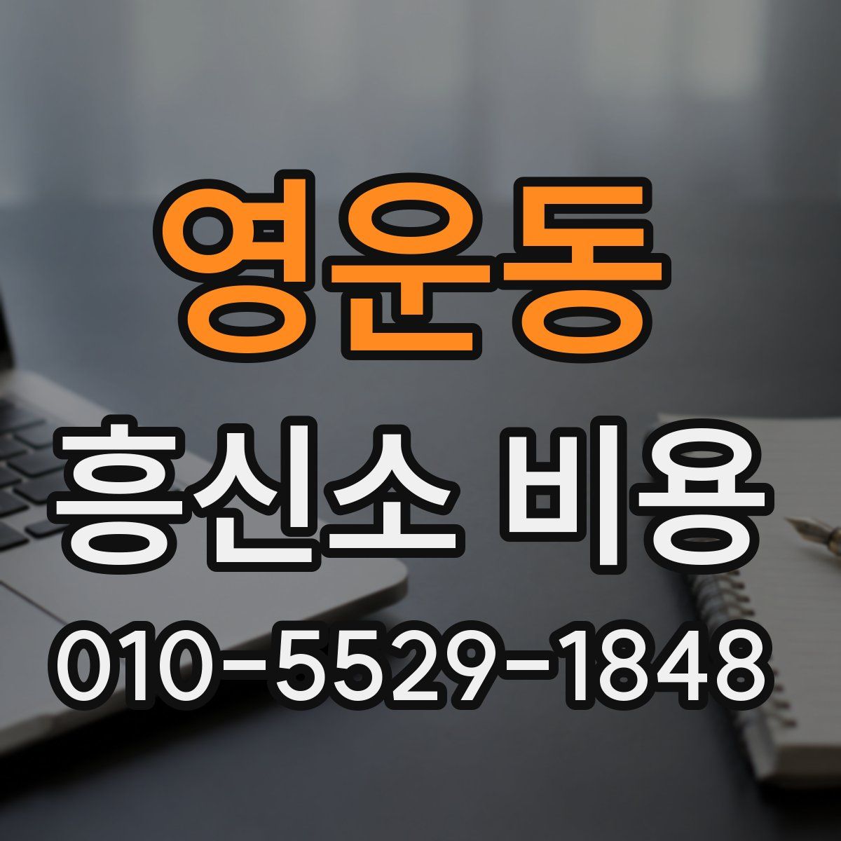 영운동 흥신소 비용