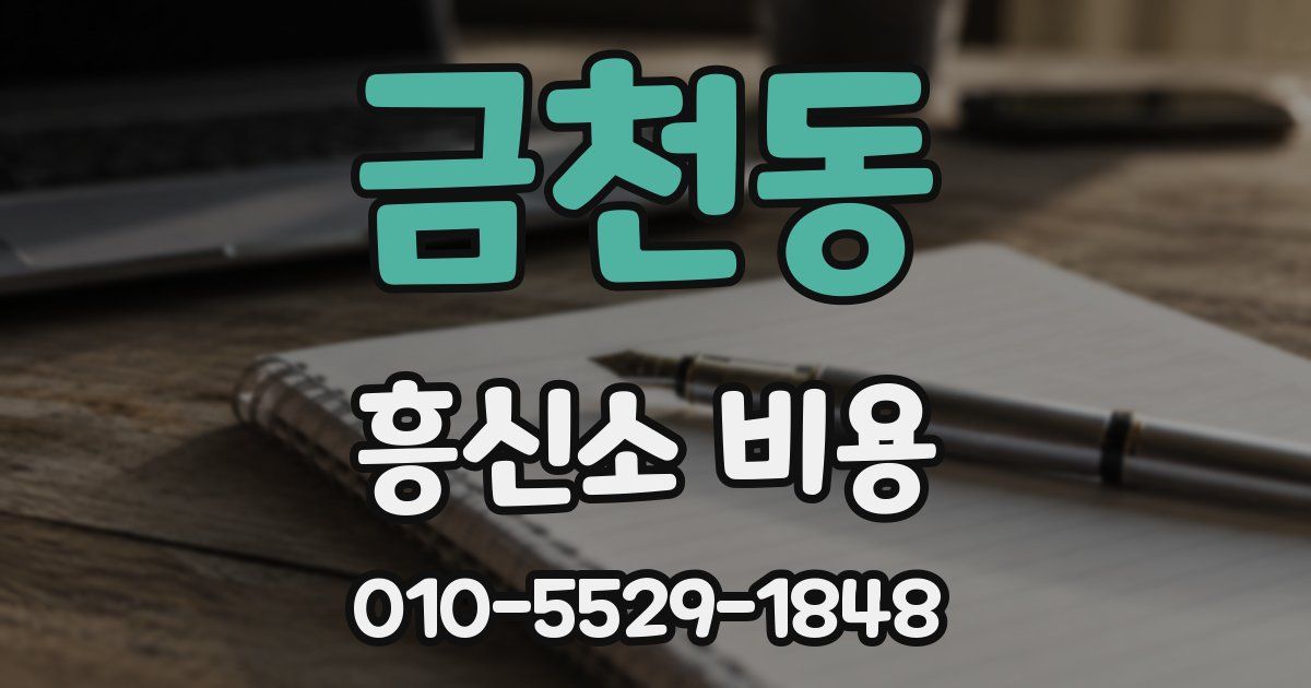 금천동 흥신소 비용