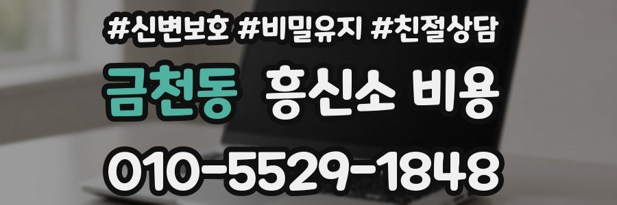 금천동 흥신소 비용