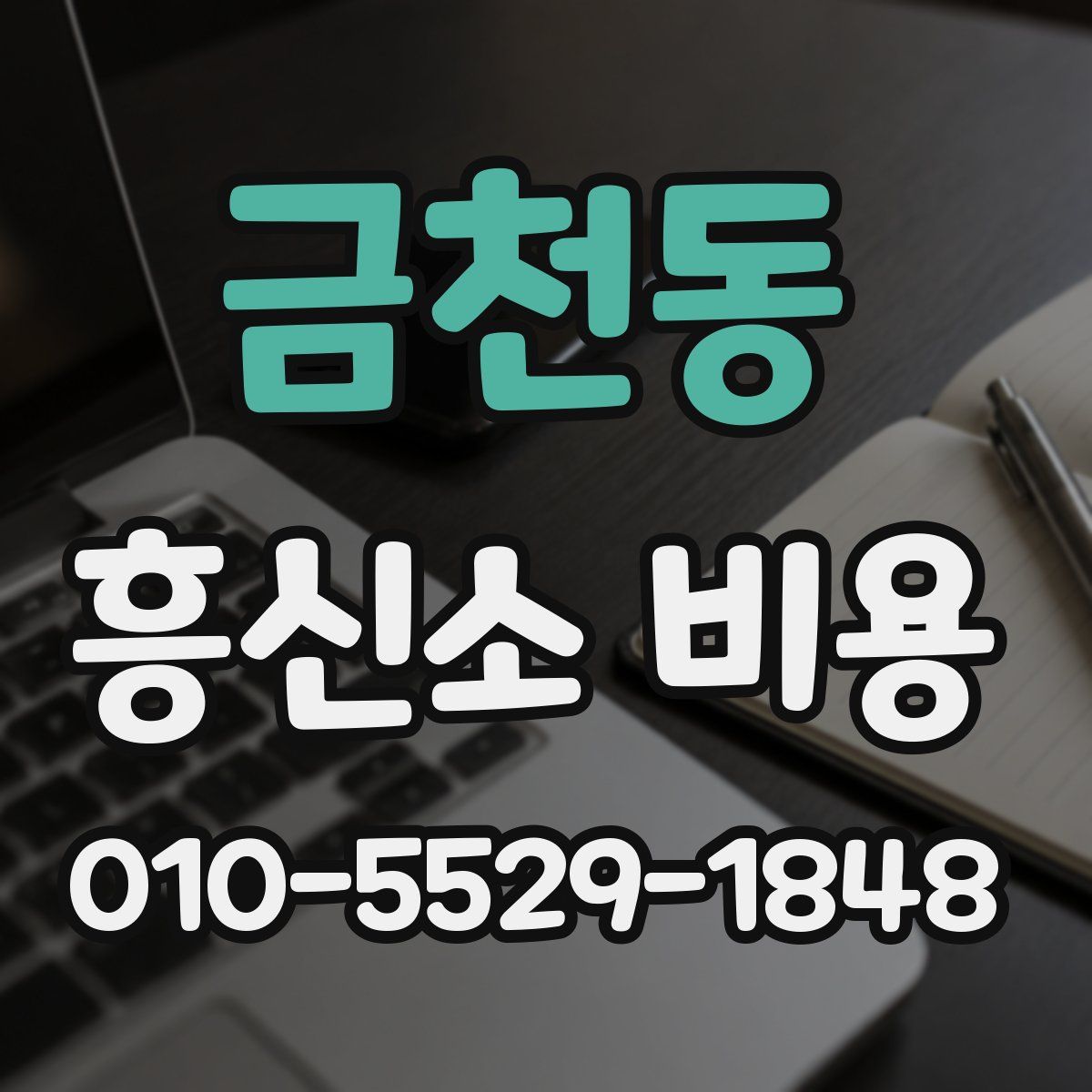 금천동 흥신소 비용