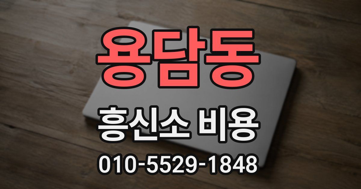 용담동 흥신소 비용