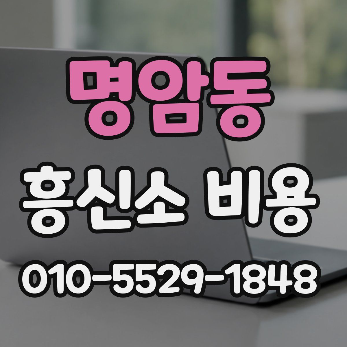 명암동 흥신소 비용