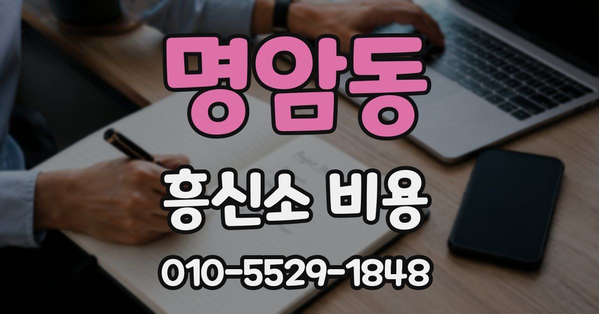 명암동 흥신소 비용