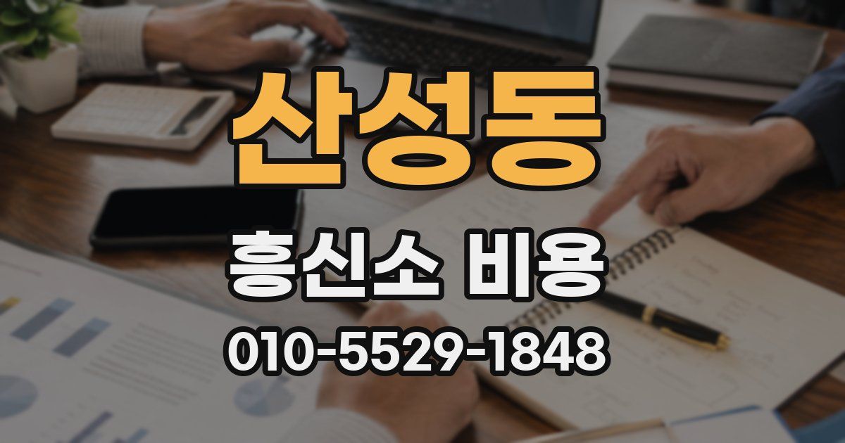 산성동 흥신소 비용