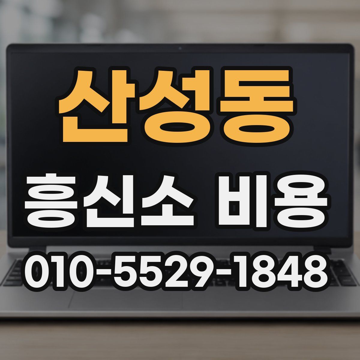 산성동 흥신소 비용