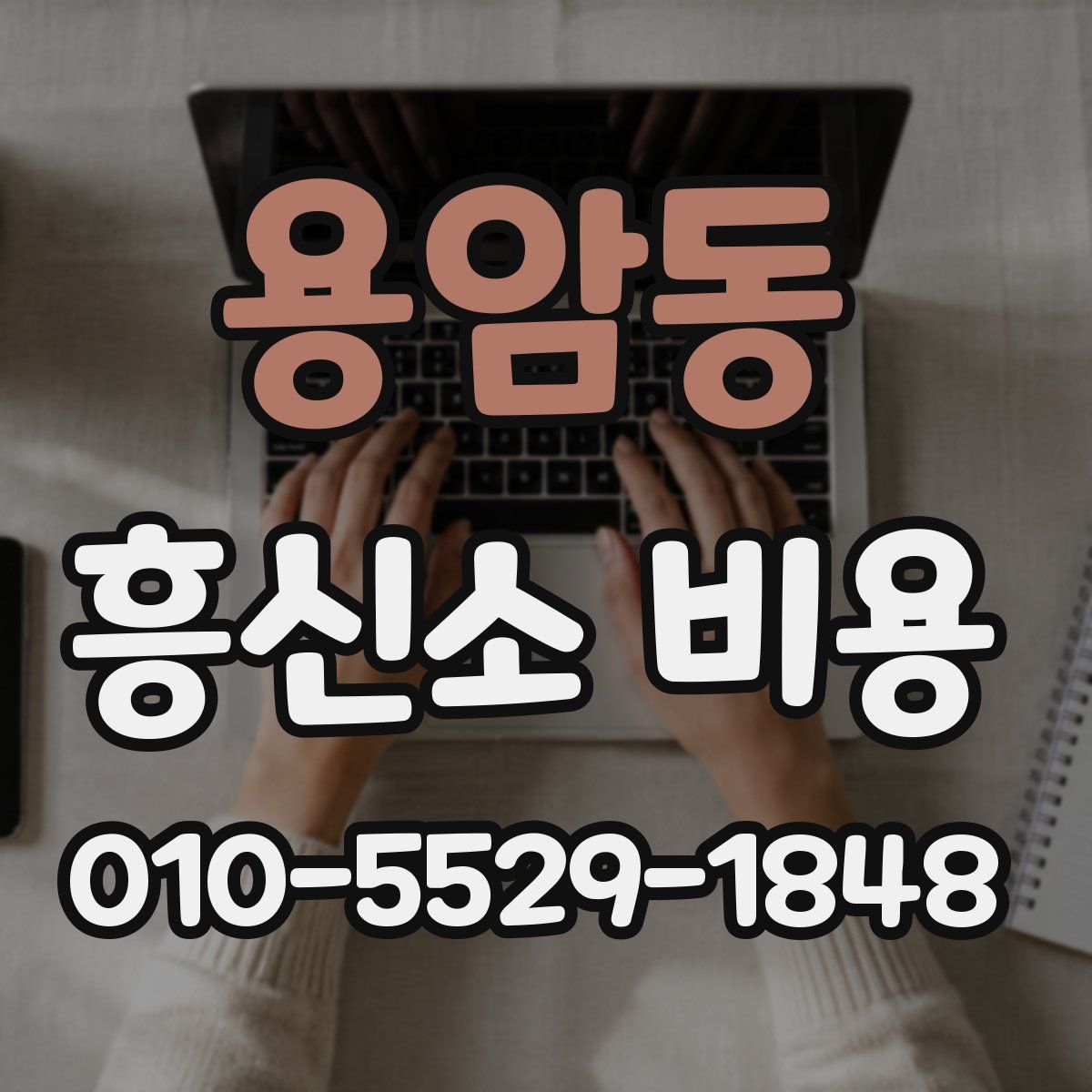 용암동 흥신소 비용
