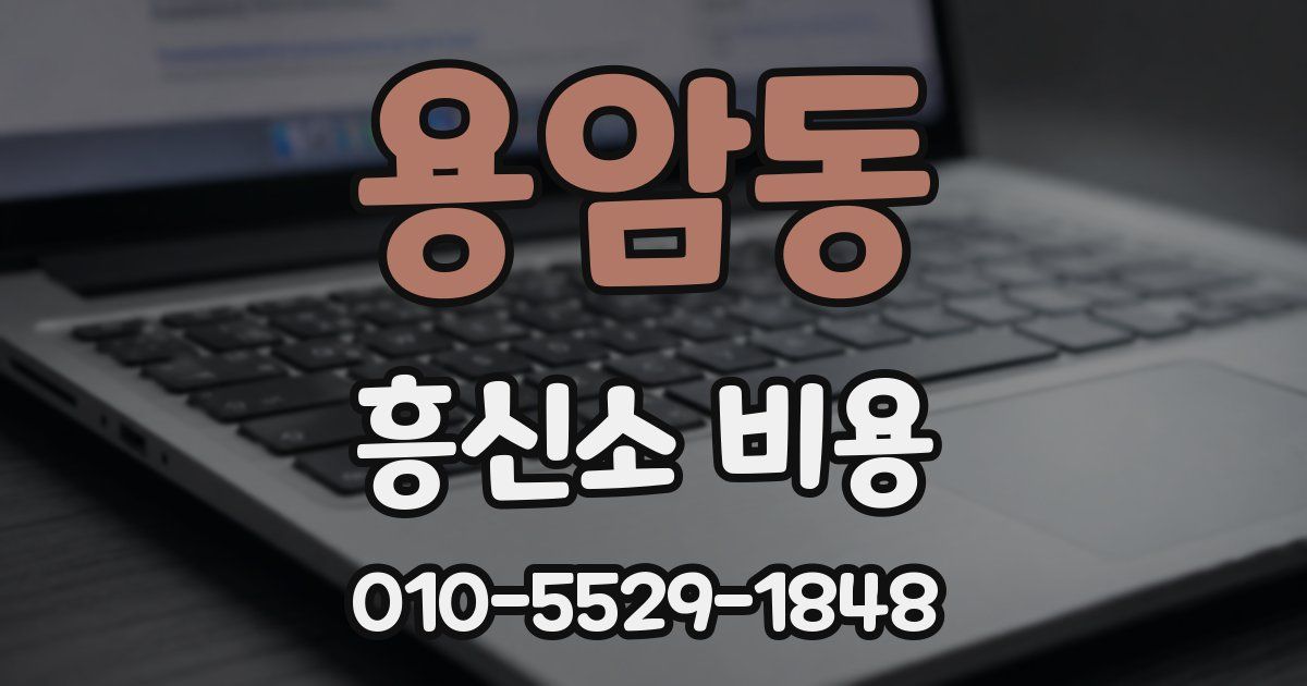 용암동 흥신소 비용