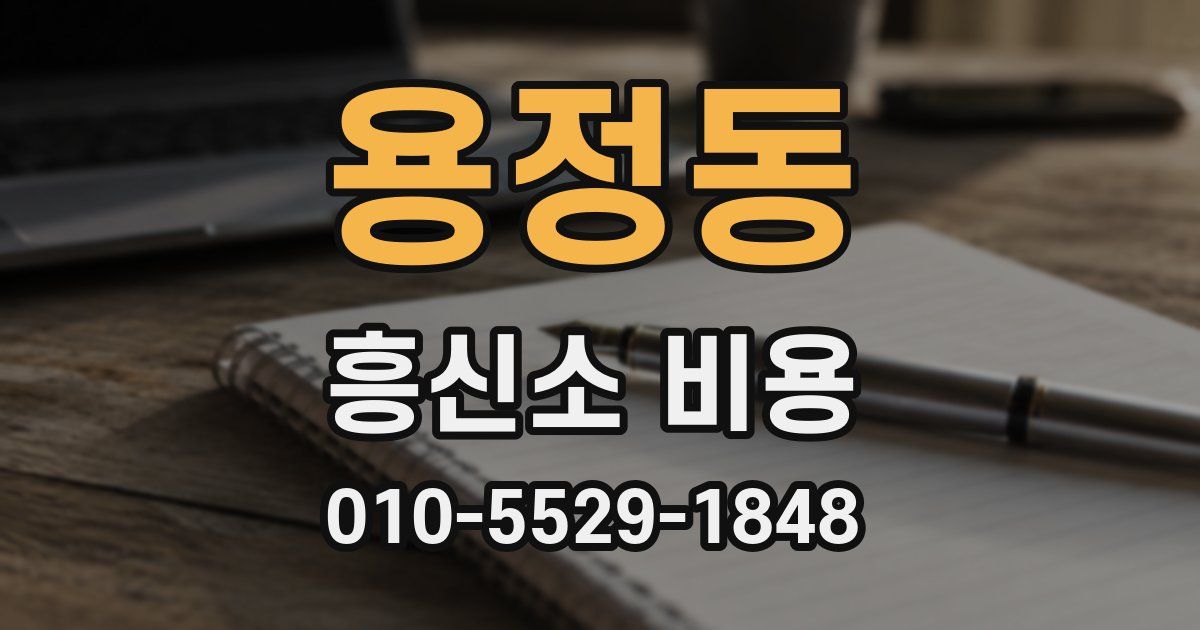 용정동 흥신소 비용