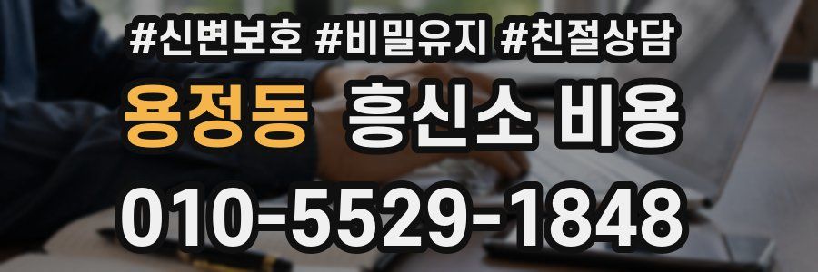 용정동 흥신소 비용