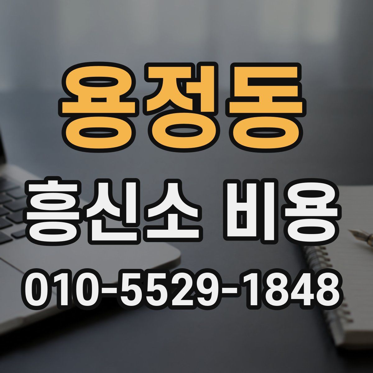 용정동 흥신소 비용