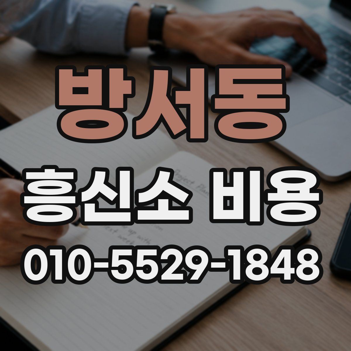 방서동 흥신소 비용 상담에서 빠지기 쉬운 오해