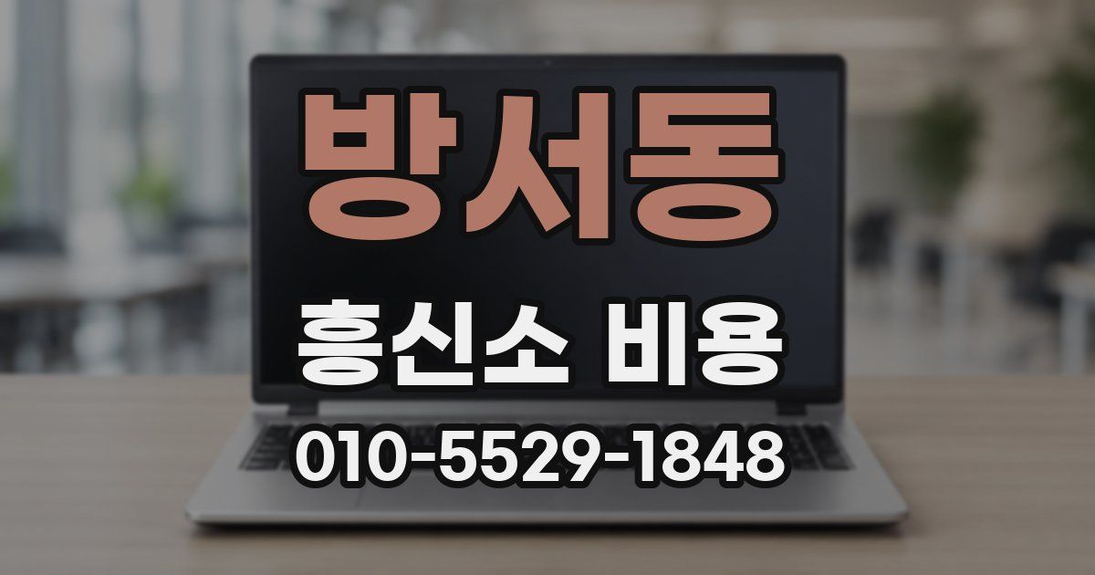 방서동 흥신소 비용