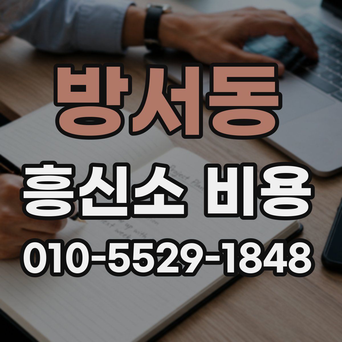 방서동 흥신소 비용